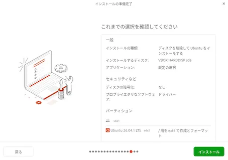 インストール設定内容の最終確認画面