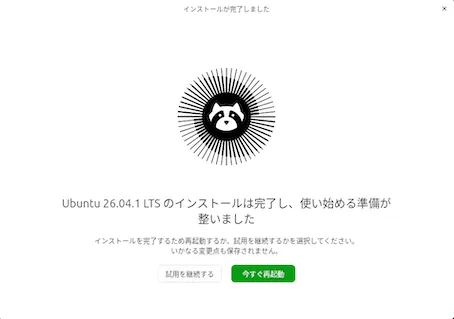 インストール完了後、再起動を促す画面