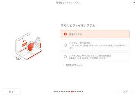 暗号化とファイルシステムの選択画面