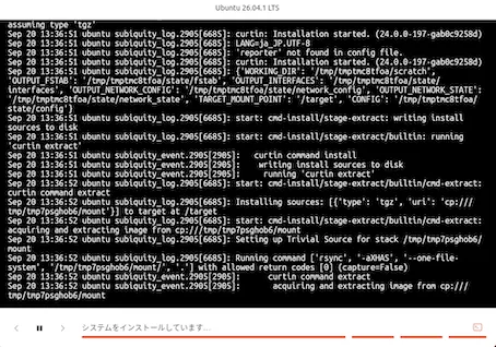 インストールの進行状況画面（2、詳細ログ表示）