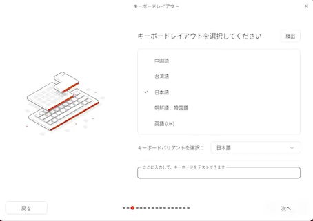 キーボードレイアウトの選択画面