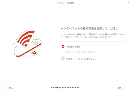 ネットワークへの接続画面