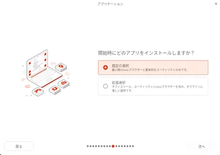インストールするアプリケーションの選択画面（規定の選択）